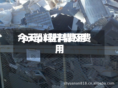 今天ps塑料费用
/ps塑料行情及费用
-第2张图片
