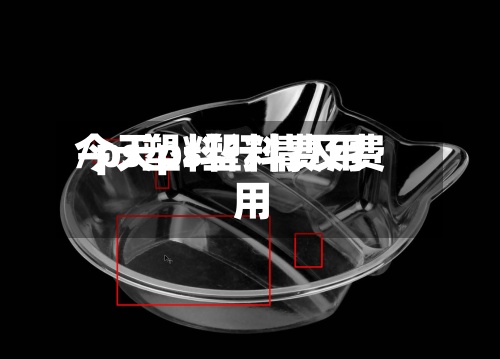 今天ps塑料费用
/ps塑料行情及费用