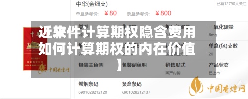 近来
【软件计算期权隐含费用
如何计算期权的内在价值】-第3张图片