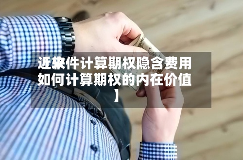 近来
【软件计算期权隐含费用
如何计算期权的内在价值】-第2张图片