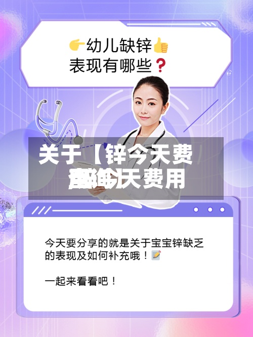 关于【锌今天费用
,锌今天费用
查询】-第2张图片