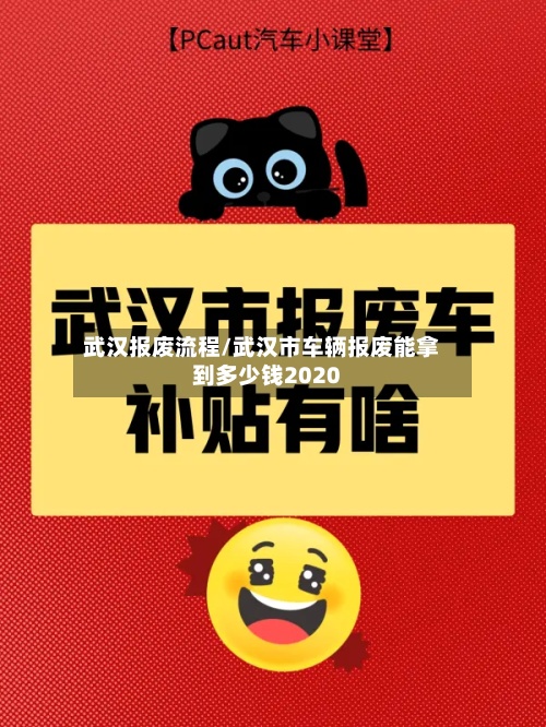武汉报废流程/武汉市车辆报废能拿到多少钱2020
