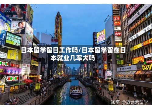 日本留学留日工作吗/日本留学留在日本就业几率大吗