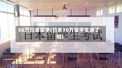 50万日本留学(日本30万留学生满了吗)-第3张图片