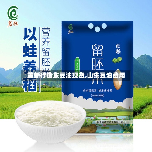 关于【山东豆油现货,山东豆油费用最新行情】