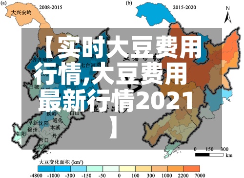 【实时大豆费用行情,大豆费用最新行情2021】-第2张图片