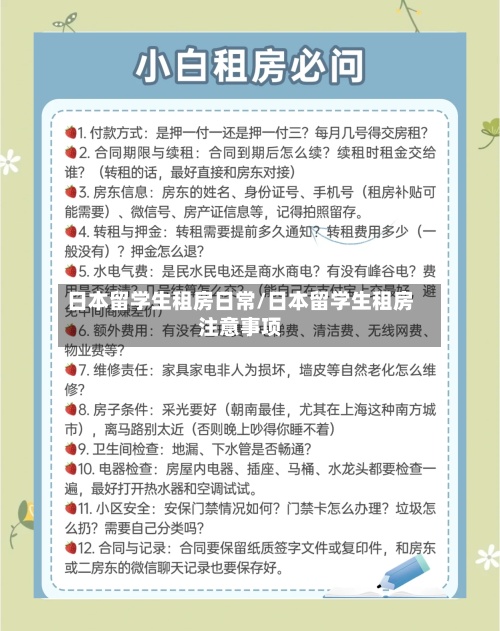 日本留学生租房日常/日本留学生租房注意事项-第2张图片