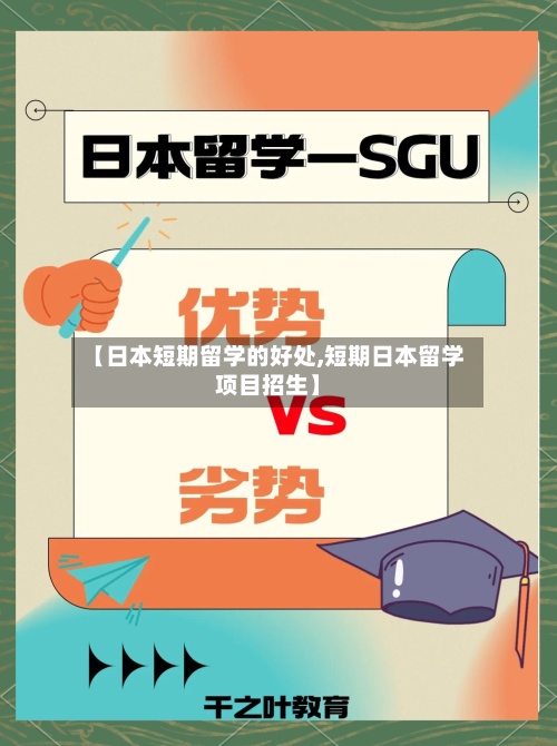 【日本短期留学的好处,短期日本留学项目招生】