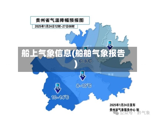 船上气象信息(船舶气象报告)-第3张图片