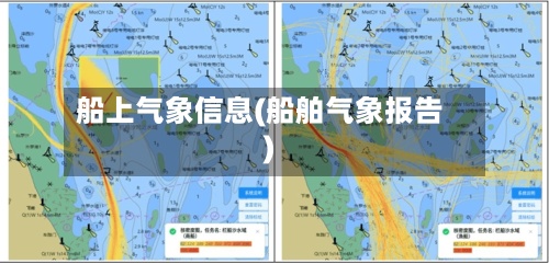 船上气象信息(船舶气象报告)-第2张图片