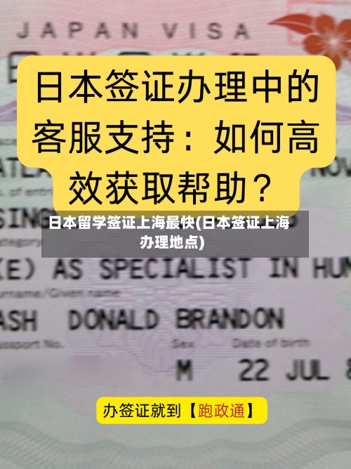 日本留学签证上海最快(日本签证上海办理地点)-第2张图片