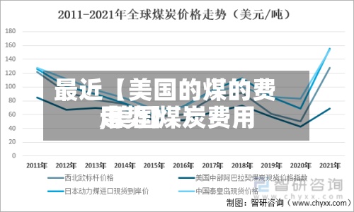 最近【美国的煤的费用
,美国煤炭费用
走势】-第2张图片