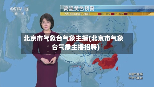 北京市气象台气象主播(北京市气象台气象主播招聘)