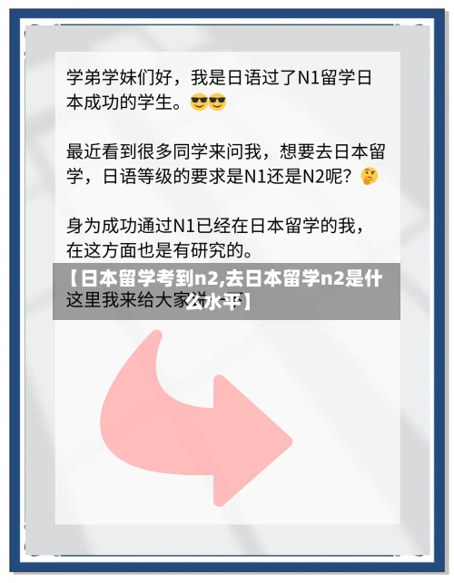 【日本留学考到n2,去日本留学n2是什么水平】