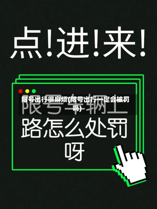 限号出行很麻烦(限号出行一定会被罚吗)