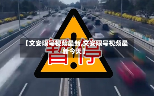 【文安限号视频最新,文安限号视频最新今天】-第3张图片