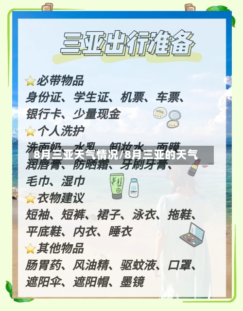 8月三亚天气情况/8月三亚的天气