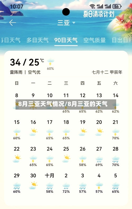 8月三亚天气情况/8月三亚的天气-第3张图片