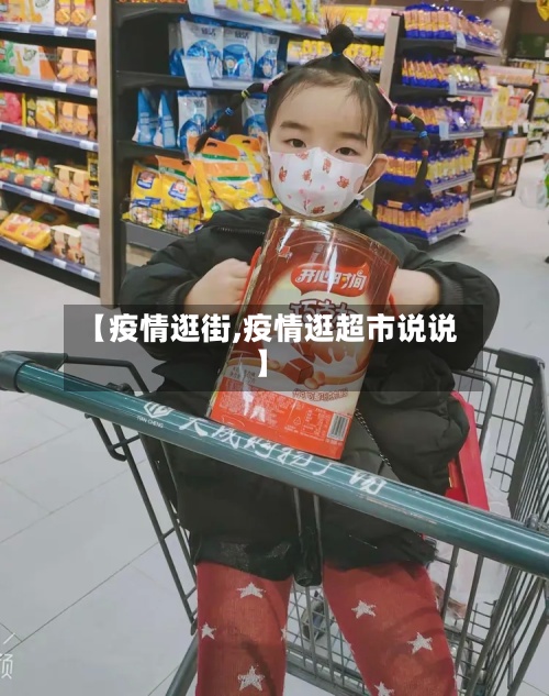 【疫情逛街,疫情逛超市说说】