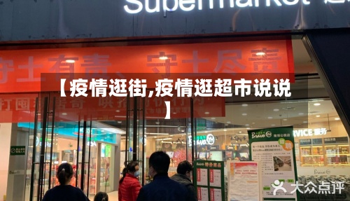 【疫情逛街,疫情逛超市说说】-第2张图片