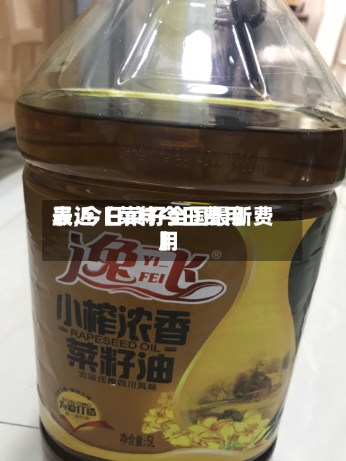 最近【菜籽今日费用
表,今日菜籽全国最新费用
】-第2张图片