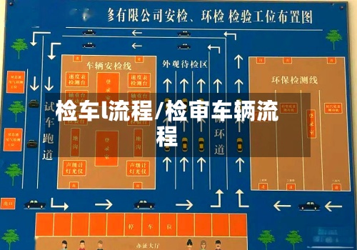 检车l流程/检审车辆流程