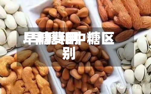 早糖费用
/早糖和中糖区别-第2张图片
