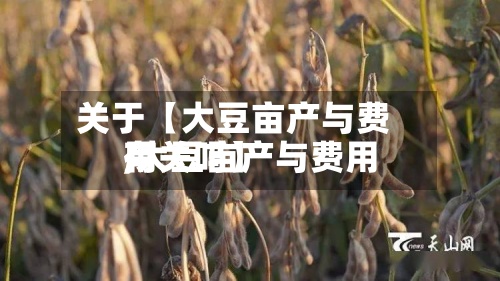 关于【大豆亩产与费用
,大豆亩产与费用
有关吗】