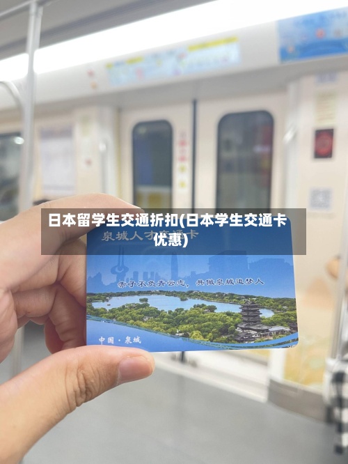 日本留学生交通折扣(日本学生交通卡优惠)-第2张图片