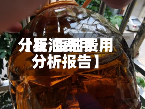 【豆油费用
分析,豆油费用
分析报告】-第2张图片