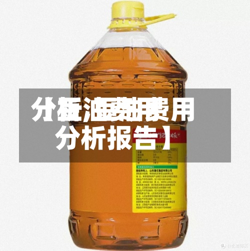 【豆油费用
分析,豆油费用
分析报告】