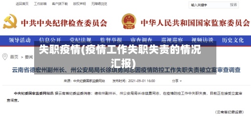 失职疫情(疫情工作失职失责的情况汇报)
