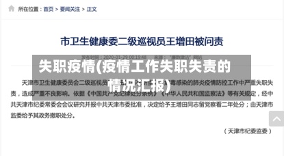 失职疫情(疫情工作失职失责的情况汇报)-第2张图片