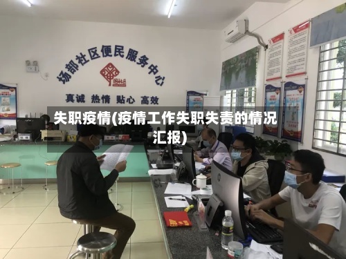 失职疫情(疫情工作失职失责的情况汇报)-第3张图片