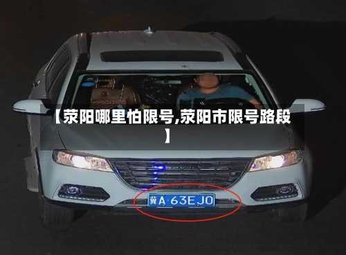 【荥阳哪里怕限号,荥阳市限号路段】-第2张图片