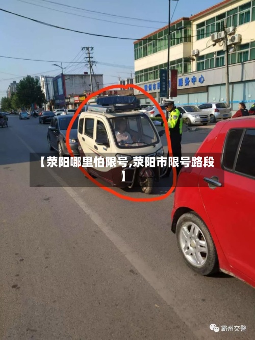 【荥阳哪里怕限号,荥阳市限号路段】-第3张图片