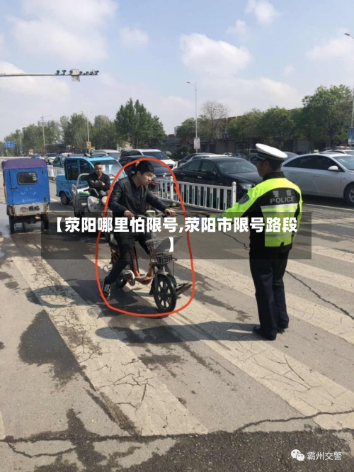 【荥阳哪里怕限号,荥阳市限号路段】