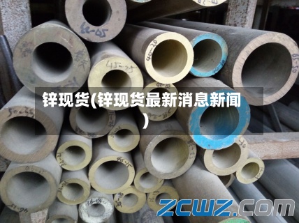 锌现货(锌现货最新消息新闻)-第2张图片