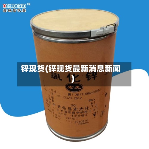 锌现货(锌现货最新消息新闻)