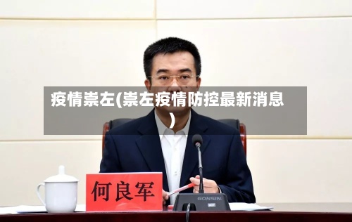 疫情崇左(崇左疫情防控最新消息)