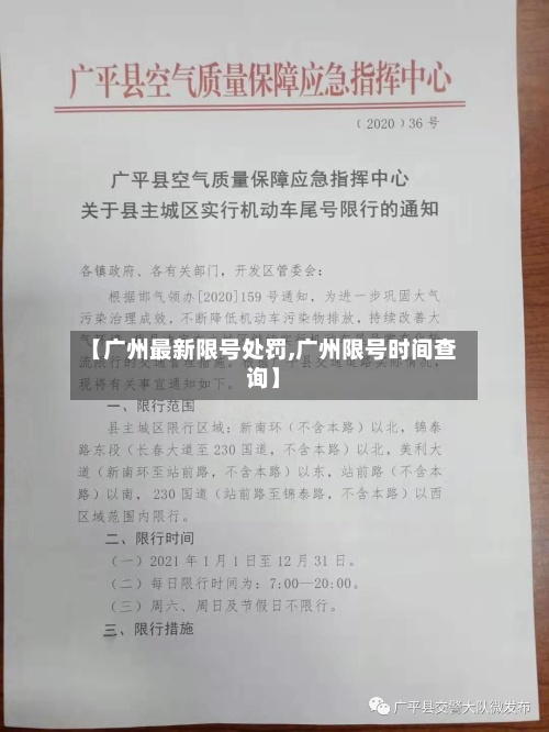 【广州最新限号处罚,广州限号时间查询】-第3张图片