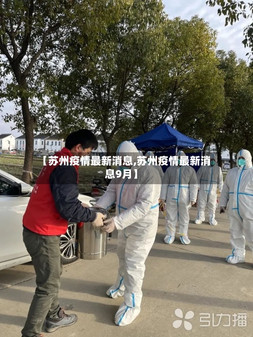 【苏州疫情最新消息,苏州疫情最新消息9月】