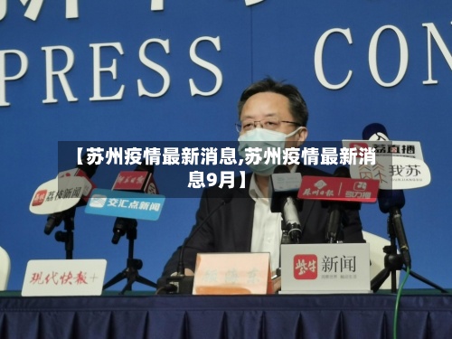 【苏州疫情最新消息,苏州疫情最新消息9月】-第2张图片