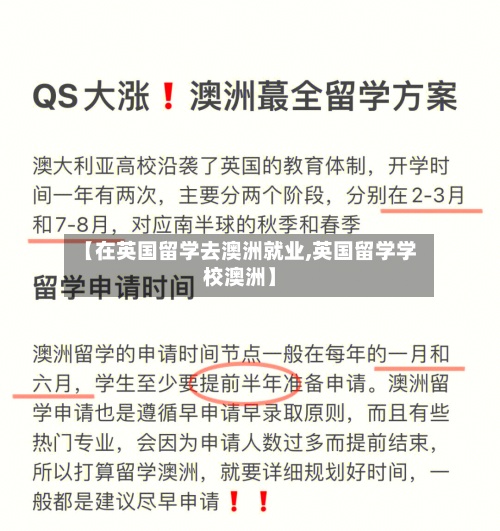 【在英国留学去澳洲就业,英国留学学校澳洲】-第2张图片