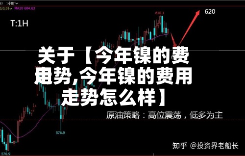 关于【今年镍的费用
走势,今年镍的费用
走势怎么样】-第2张图片