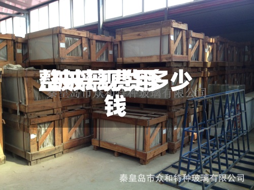 整玻璃费用
/玻璃现货多少钱-第2张图片
