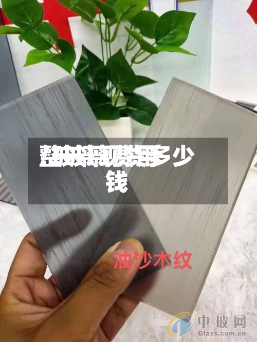整玻璃费用/玻璃现货多少钱