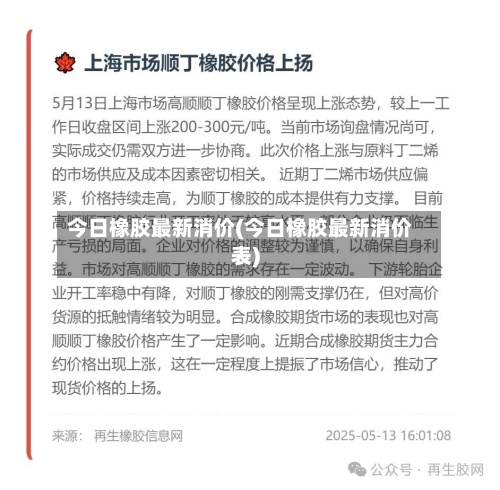 今日橡胶最新消价(今日橡胶最新消价表)