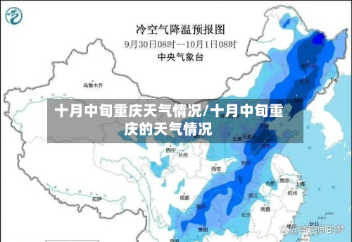 十月中旬重庆天气情况/十月中旬重庆的天气情况
