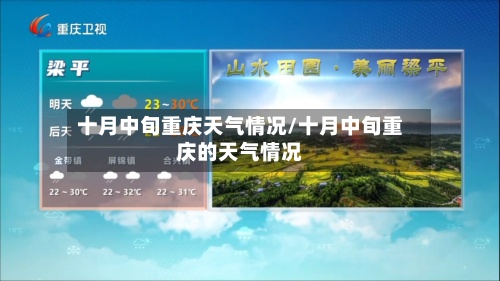 十月中旬重庆天气情况/十月中旬重庆的天气情况-第3张图片